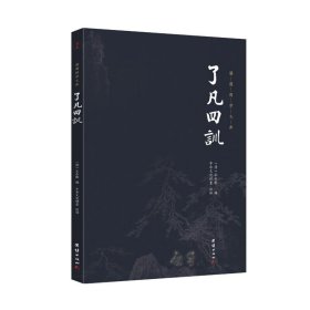 了凡四训 欲海慈航 安士全书 感应篇汇编 劝戒录全集 白话佛学文化小经典 印光法师文钞 竹窗随笔 一梦漫言 迪吉录 经典善书系列 了凡四训