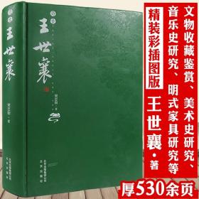 现货速发正版奇士王世襄 真实记录他丰富多彩的人生和王先生在一起研究明式家具珍赏锦灰堆选本全集自珍集说葫芦的日子图书书籍