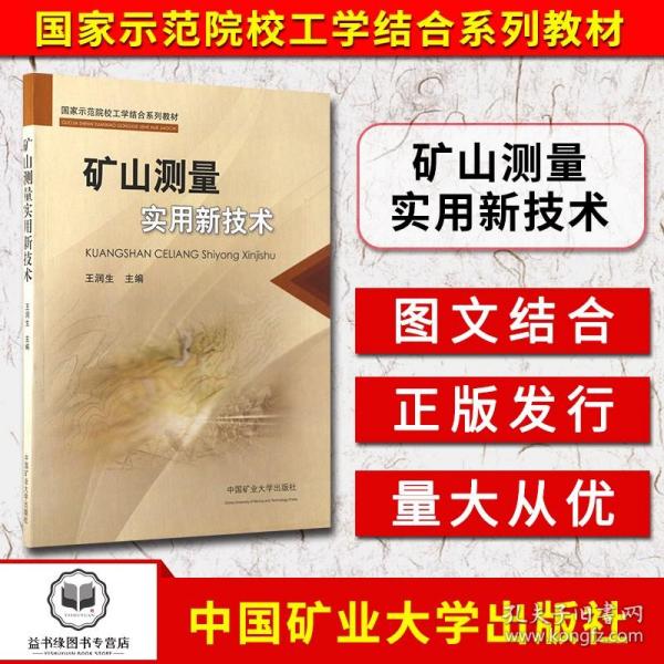 国家示范院校工学结合系列教材：矿山测量实用新技术