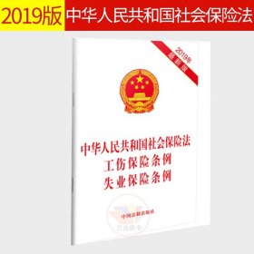 中华人民共和国社会保险法 工伤保险条例 失业保险条例(2019年版)