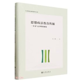 思想政治教育传播(一个参与治理的视角)(精)/思想政治教育研究文库