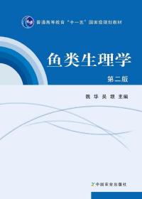 普通高等教育“十一五”国家级规划教材：鱼类生理学（第2版）