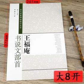 正版王福庵书说文部首历代经典碑帖临习大全篆书治家格言三种毛笔字帖简体旁注基础临摹练习技能教程篆刻书法赏析100例书籍