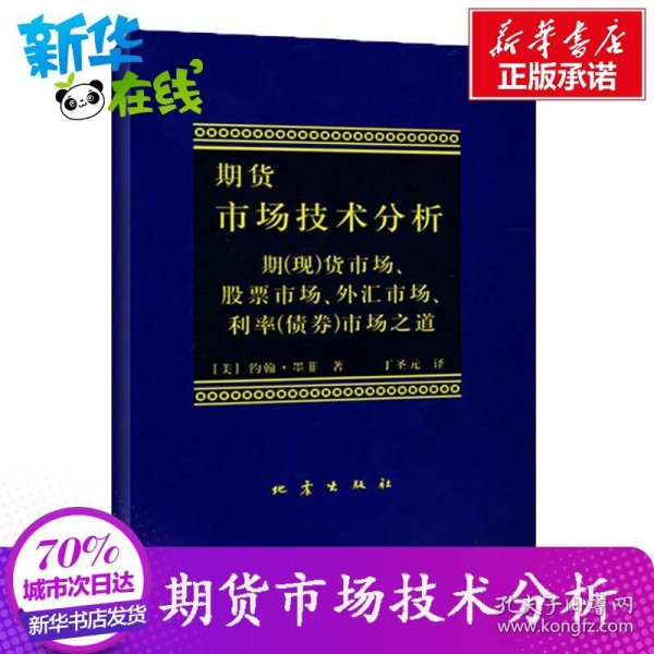 期货市场技术分析：期（现）货市场、股票市场、外汇市场、利率（债券）市场之道