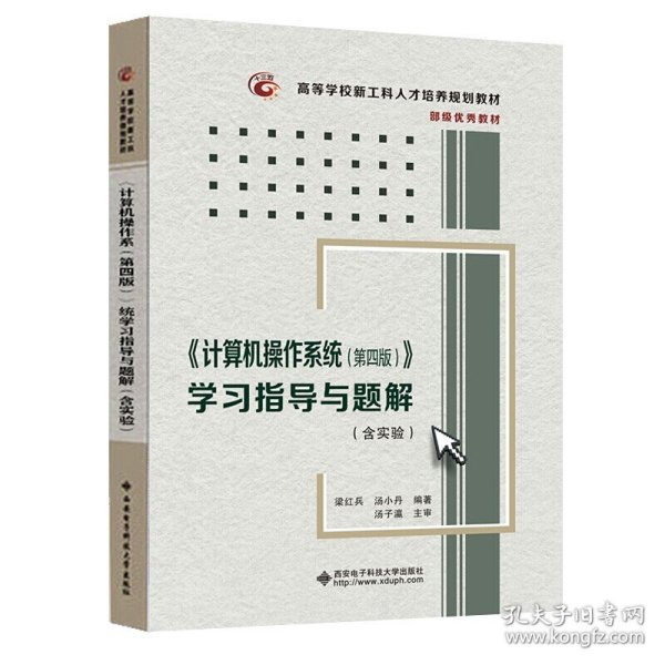 《计算机操作系统（第四版）》学习指导与题解（含实验）/高等学校计算机类“十二五”规划教材