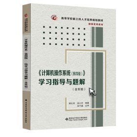 《计算机操作系统（第四版）》学习指导与题解（含实验）/高等学校计算机类“十二五”规划教材