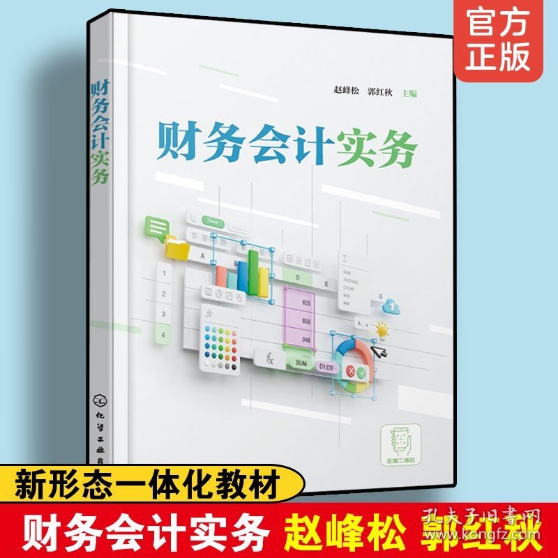 财务会计实务 赵峰松 郭红秋 企业会计岗位职业能力培养新形态一体化教材书籍 结合企业一线岗位实际 凝练工作任务清单及应用案例