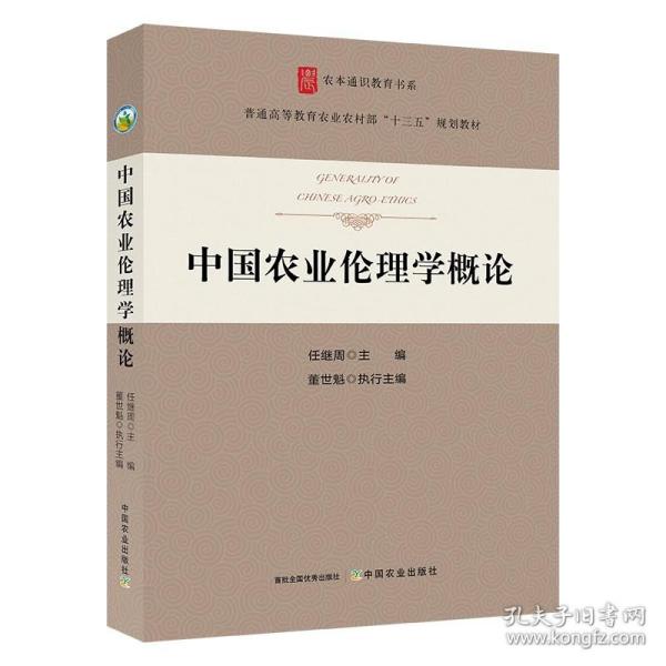 【中国农业出版社】中国农业伦理学概论 9787109282278 中国 农业 伦理学 概论 中国农业 伦理 农业伦理学 任继周 董世魁