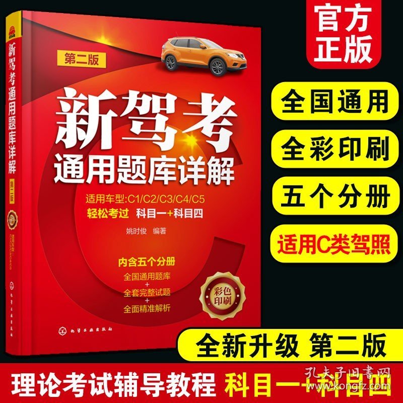 2023年 新驾考通用题库详解 姚时俊 C类驾照驾考宝典汽车驾驶证考试书科目一四题库学车考驾照技巧教材驾考通关宝典全套教程书籍