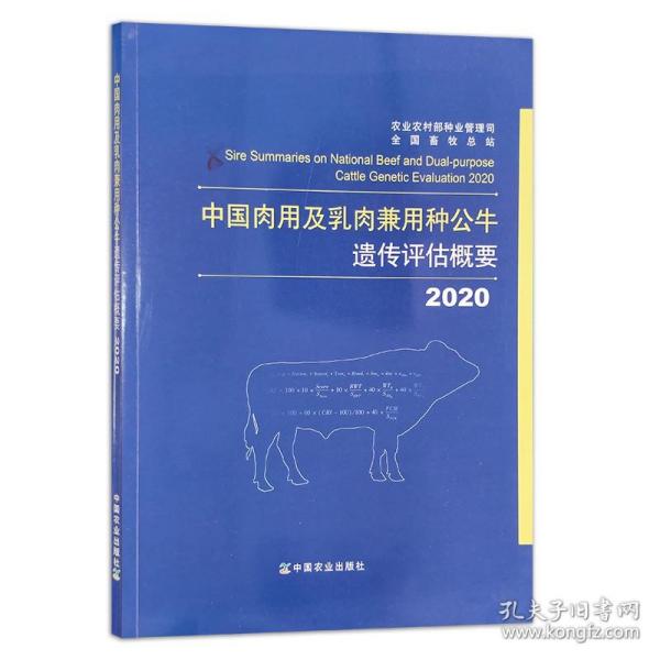 中国肉用及乳肉兼用种公牛遗传评估概要（2020）