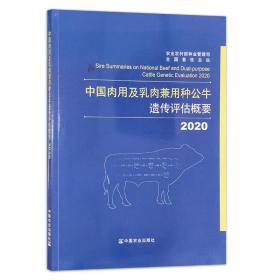 中国肉用及乳肉兼用种公牛遗传评估概要（2020）