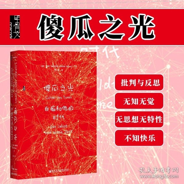 甲骨文丛书·傻瓜之光：白痴和他的时代