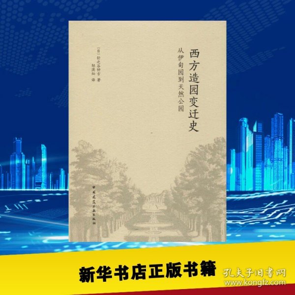 西方造园变迁史 从伊甸园到天然公园