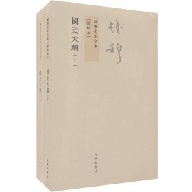 钱穆先生全集：国史大纲（繁体竖排全二册）