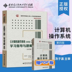 《计算机操作系统（第四版）》学习指导与题解（含实验）/高等学校计算机类“十二五”规划教材