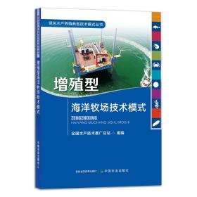 增殖型海洋牧场技术模式/绿色水产养殖典型技术模式丛书