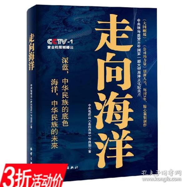 【库存尾品】走向海洋（中国从陆地大国到海洋大国的宣言书）中国政治军事书百年航母走向深蓝海权论论中国海权图书书籍