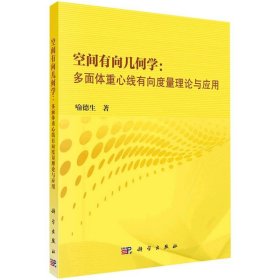 空间有向几何学：多面体重心线有向度量理论与应用