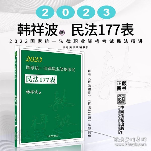 2023国家统一法律职业资格考试民法177表·2023飞跃拓朴：韩祥波