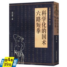 老拳谱辑集丛书（第8辑）：科学化的国术·六路短拳