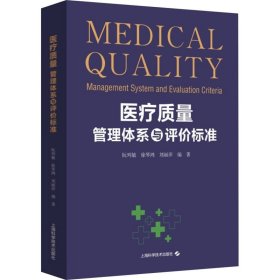 医疗质量管理体系与评价标准