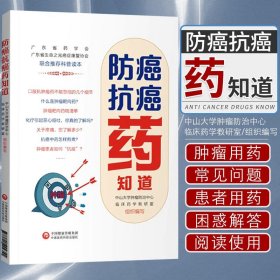 防癌抗癌药知道 中山大学肿瘤防治中心临床药学教研室组织编写 中国医药科技出版社9787521424355口服抗肿瘤药不能忽视的几个细节