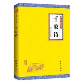 千家诗 全注全译 谦德国学文库书籍