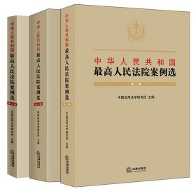 中华人民共和国最高人民法院案例选（第一辑）