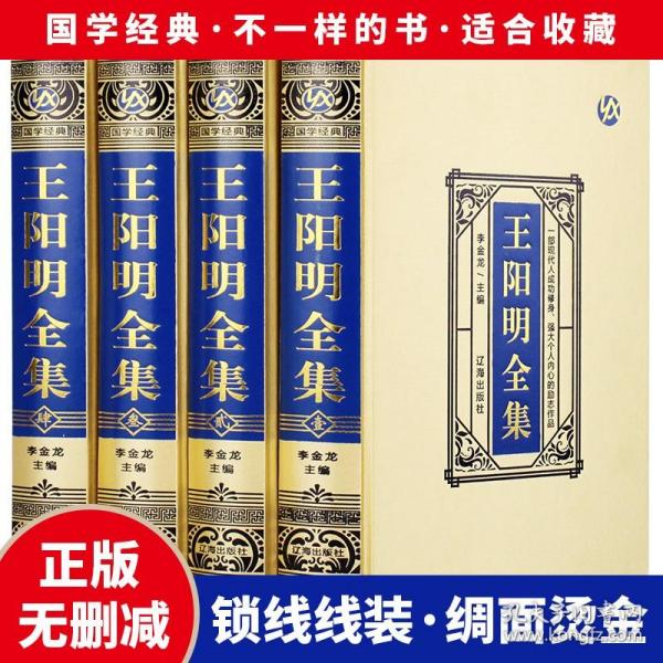 王阳明全集 绸面精装 珍藏版精装16开4册 全译本 王明阳书 辽海出版社