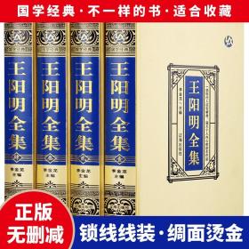 王阳明全集 绸面精装 珍藏版精装16开4册 全译本 王明阳书 辽海出版社