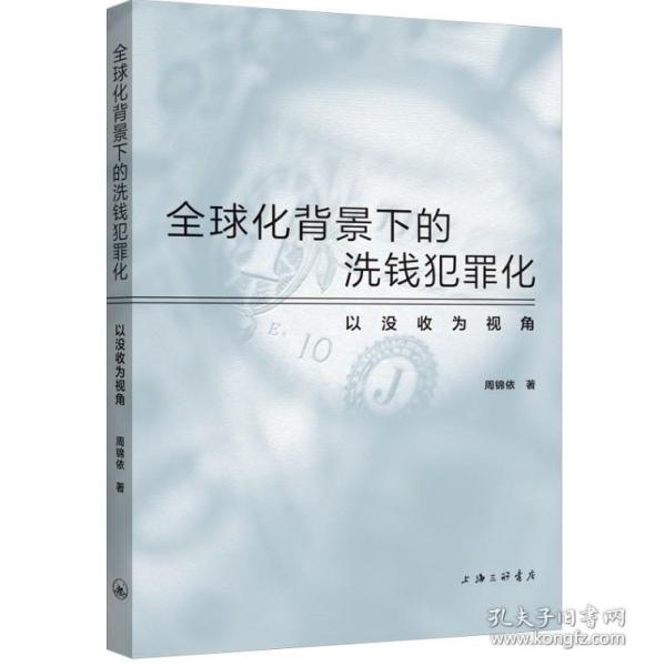 全球化背景下的洗钱犯罪化：以没收为视角