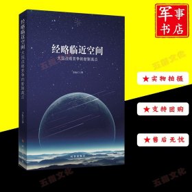 经略临近空间：大国战略竞争的新制高点