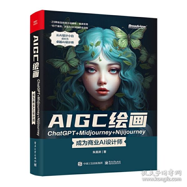 AIGC绘画ChatGPT+Midjourney+Nijijourney ——成为商业AI设计师