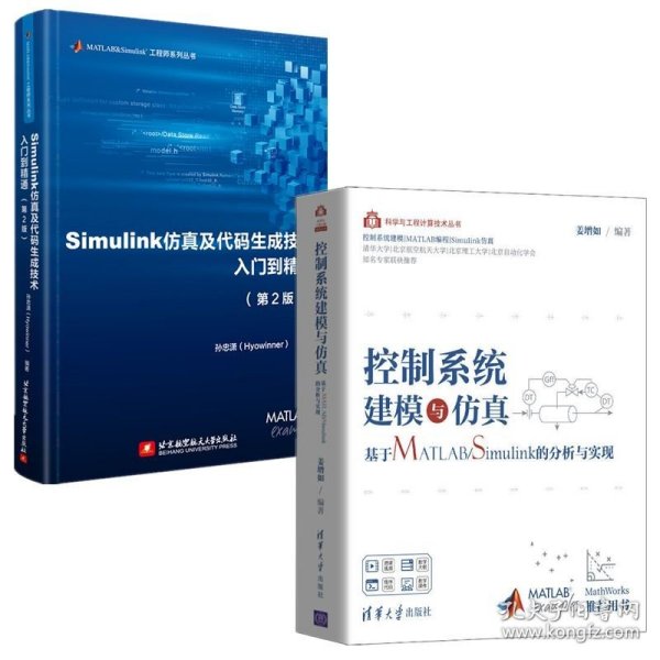 2册 Simulink仿真及代码生成技术入门到精通 第二版+控制系统建模与仿真 基于MATLAB/Simulink的分析与实现 代码编程程序设计教材