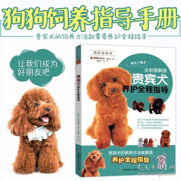 贵宾犬养护全程指导（全彩图解版）/我的宠物书