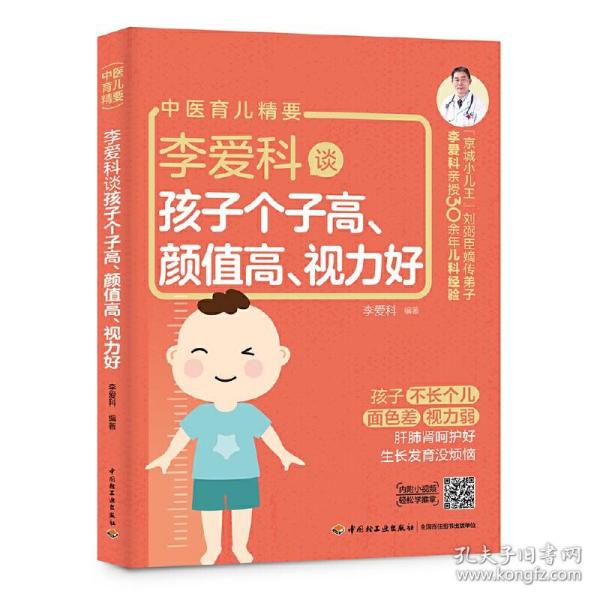 李爱科谈孩子个子高颜值高视力好(中医育儿精要)