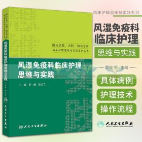 风湿免疫科临床护理思维与实践