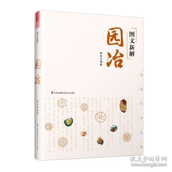 图文新解园冶（中国古代园林营造艺术品鉴）