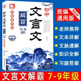 初中文言文解霸（七至九年级部编通用版）