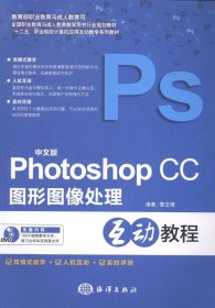 Photoshop CC图形图像处理互动教程（中文版）/“十二五”职业院校计算机应用互动教学系列教材