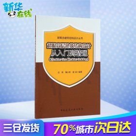 超限高层建筑结构设计从入门到精通（含Midas Gen及Midas Building）