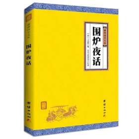 围炉夜话 王永彬著 谦德国学文库 全本全注全译 儒家通俗读物书籍