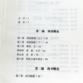 【正版】蒋伯潜 十三经概论（上下册）中国学术名著丛书蒋伯潜中国经学思想史十三经注疏论语正义