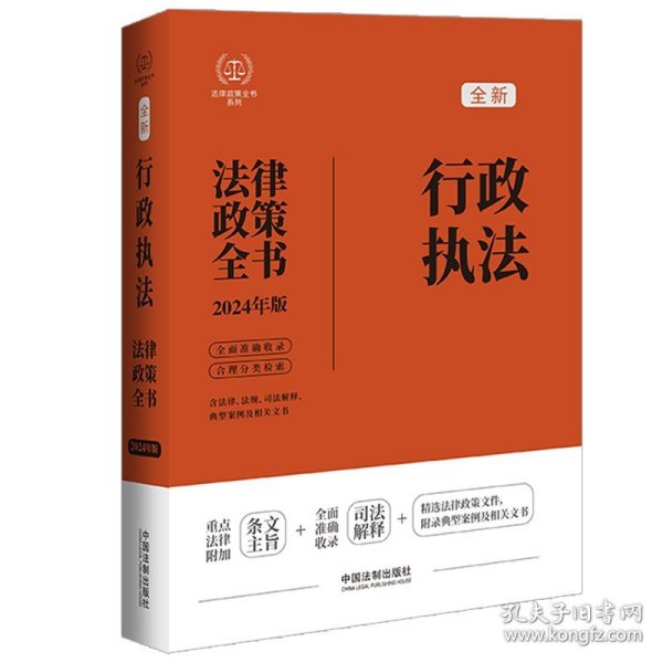 2024行政执法法律政策全书：含法律、法规、司法解释、典型案例及相关文书（第8版）