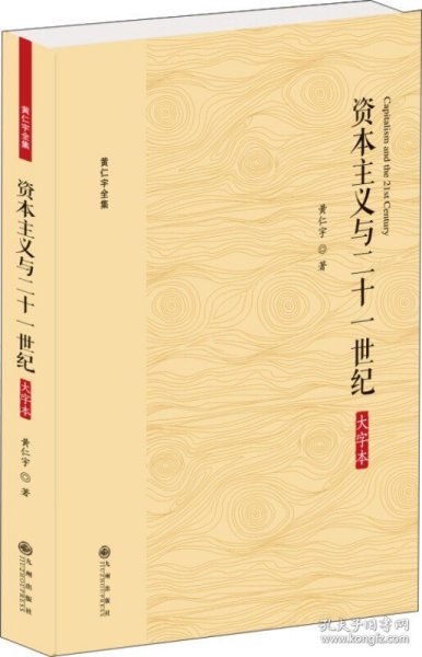 黄仁宇全集：资本主义与二十一世纪（大字本）