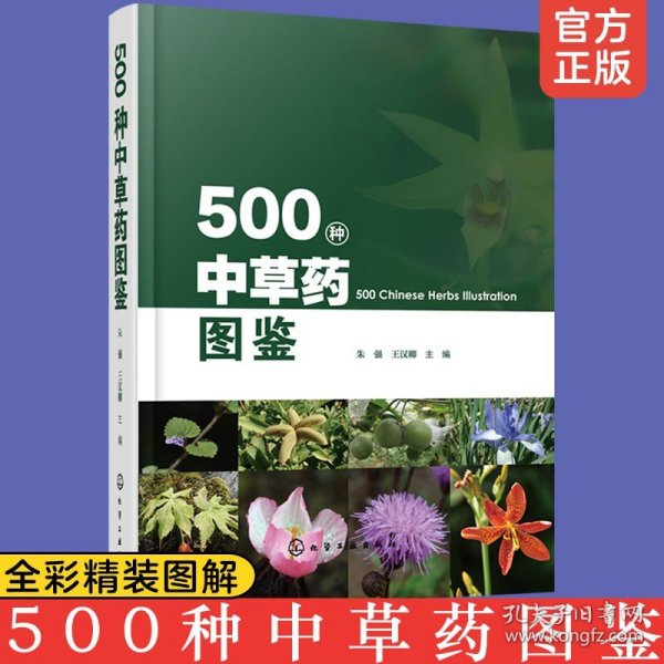 500种中草药图鉴