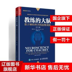 教练的大脑基于神经科学的思维训练第二版