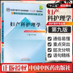 全国高等中医药院校规划教材（第9版）：妇产科护理学（第9版）