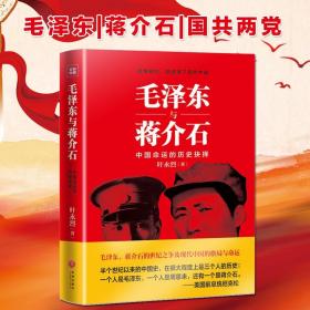 2册 历史选择了毛泽东毛泽东与蒋介石毛泽东传记蒋介石传记叶永烈作品书籍