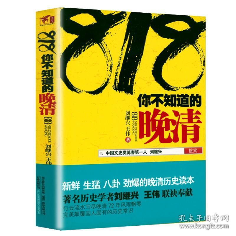 818你不知道的晚清 刘继兴晚清历史书籍帝国的覆没 从晚清到民国 清史三百年 清朝大历史书籍